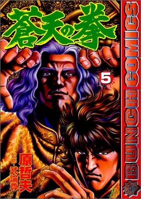 蒼天の拳 5