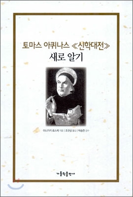 토마스 아퀴나스『신학대전』 새로 알기