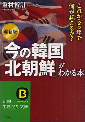 「今の韓國.北朝鮮」がわかる本