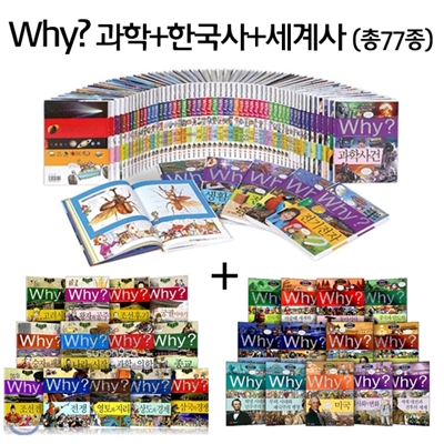 Why? 와이 학습만화 과학+한국사+세계사 시리즈 세트(과학50권+한국사14권+세계사13권=전77권)