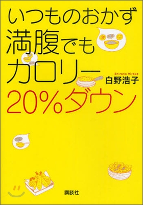 いつものおかず 滿腹でもカロリ-20％ダウン