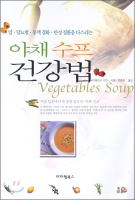 야채 수프 건강법