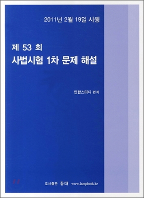 제53회 사법시험 1차 기출문제해설