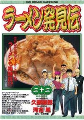 ラ-メン發見傳 22