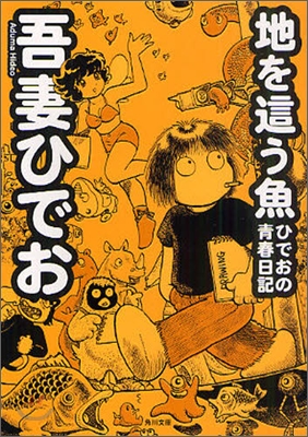 地を這う魚 ひでおの靑春日記