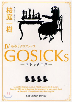 GOSICKs(4)冬のサクリファイス