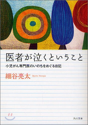 醫者が泣くということ