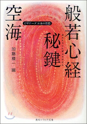 空海「般若心經秘鍵」