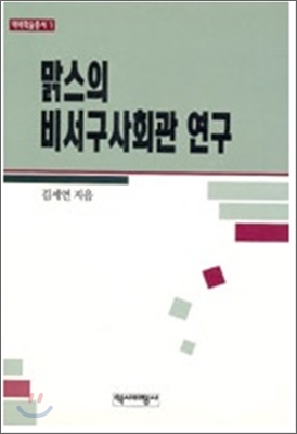 맑스의 비서구 사회관 연구