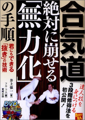 合氣道 絶對に崩せる「無力化」の手順