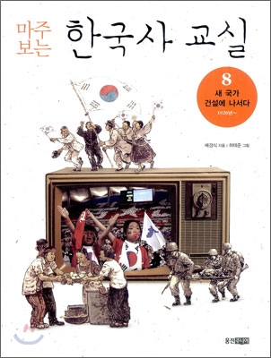 마주 보는 한국사 교실 8