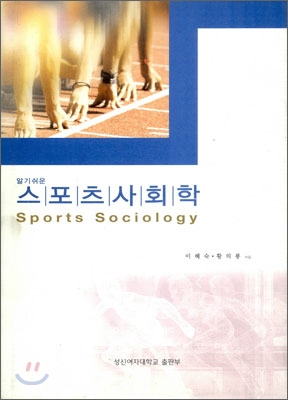 스포츠사회학