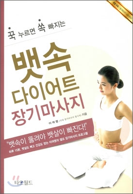뱃속다이어트 장기마사지 (꾹 누르면 쏙 빠지는) - 이여명(복지기관단체인) 저 | 타오월드
