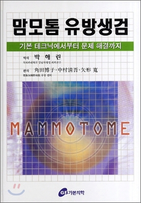맘모톰 유방생검
