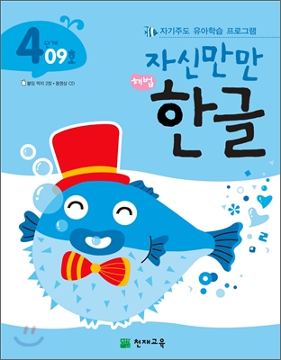 [중고] 자신만만 해법 한글 4단계 09호