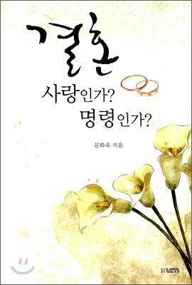 결혼 사랑인가? 명령인가?