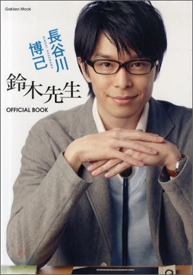 長谷川博己『鈴木先生』OFFICIAL BOOK