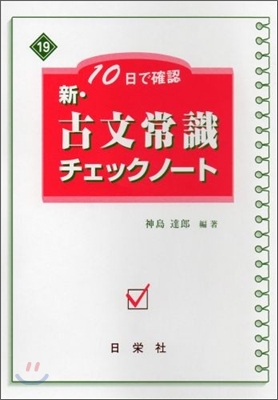 10日で確認 新.古文常識チェックノ-ト