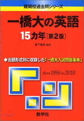 一橋大の英語15ヵ年