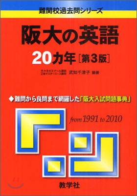 阪大の英語20ヵ年