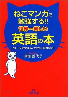 ねこマンガで勉强する!!世界一樂しい英語の本