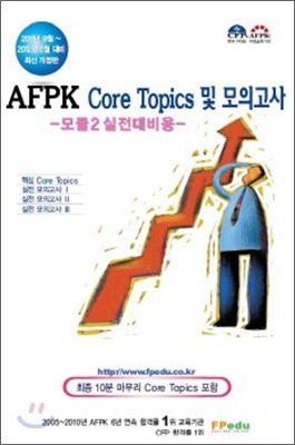 AFPK Core Topics 및 모의고사 모듈 2 실전대비용