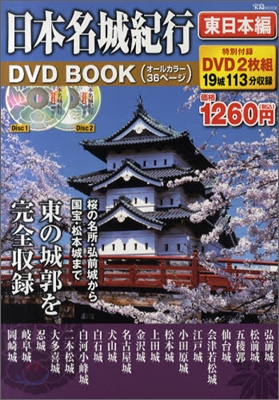 日本名城紀行DVD BOOK 東日本編