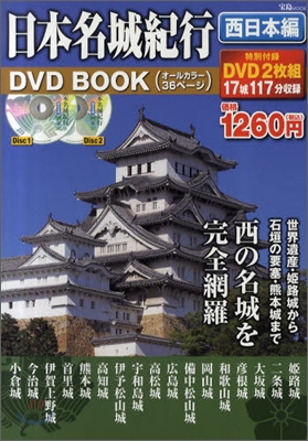 日本名城紀行DVD BOOK 西日本編