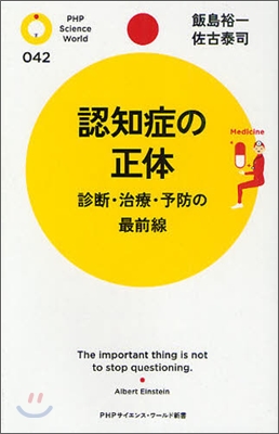 認知症の正體