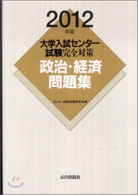 大學入試センタ-試驗完全對策 政治.經濟問題集 2012年版