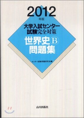 大學入試センタ-試驗完全對策 世界史B問題集 2012年版