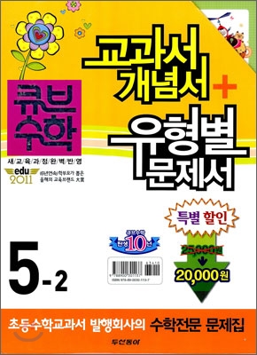 동아 큐브수학 교과서 개념서+유형별 문제서 기본+실력 5-2 (2011년)