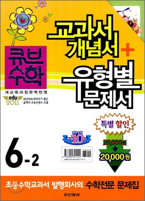 동아 큐브수학 교과서 개념서+유형별 문제서 기본+실력 6-2 (2011년)