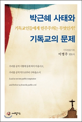박근혜 사태와 기독교의 문제