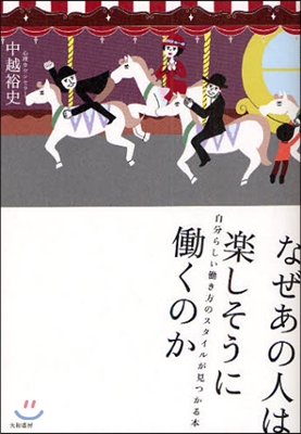 なぜあの人は樂しそうにはたらくのか 自分らしいはたらき方のスタイルが見つかる本