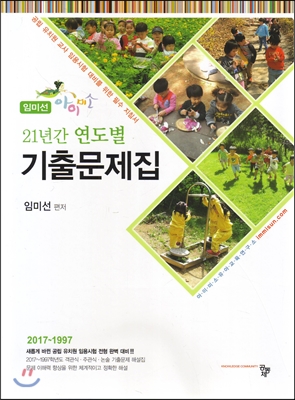 임미선 아이미소 21년간 연도별 기출문제집