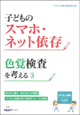 子どものスマホ.ネット依存