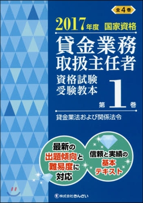 貸金業務取扱主任者資格試驗受驗敎本 國家資格 2017年度(第1券)