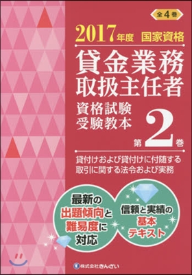 貸金業務取扱主任者資格試驗受驗敎本 國家資格 2017年度(第2券)