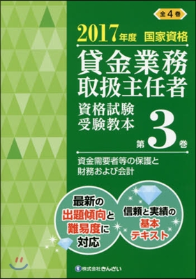 貸金業務取扱主任者資格試驗受驗敎本 國家資格 2017年度(第3券)