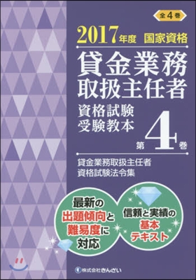 貸金業務取扱主任者資格試驗受驗敎本 國家資格 2017年度(第4券)