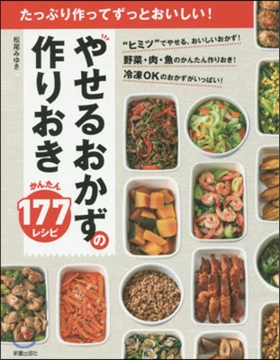 やせるおかず作りおき おいしい177レシピ