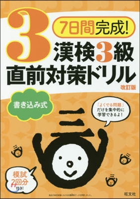 7日間完成! 漢檢3級書きこみ式直前對策ドリル 改訂版