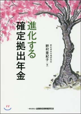 進化する確定據出年金