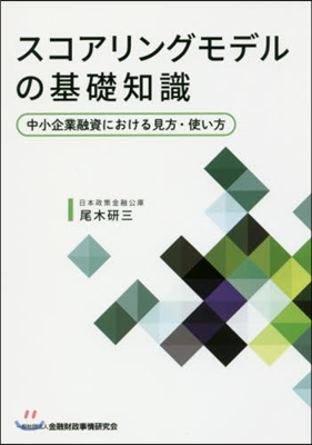 スコアリングモデルの基礎知識－中小企業融