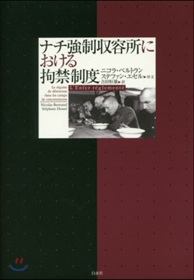ナチ强制收容所における拘禁制度