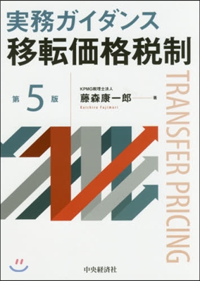 實務ガイダンス移轉價格稅制 第5版
