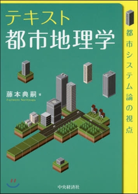 テキスト都市地理學 都市システム論の視点