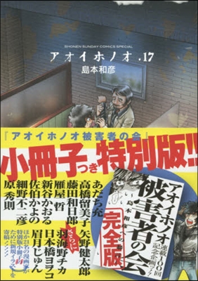 アオイホノオ 17 被害者の會小冊子付特別版