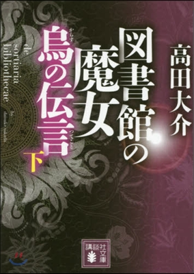 圖書館の魔女 烏の傳言(下)